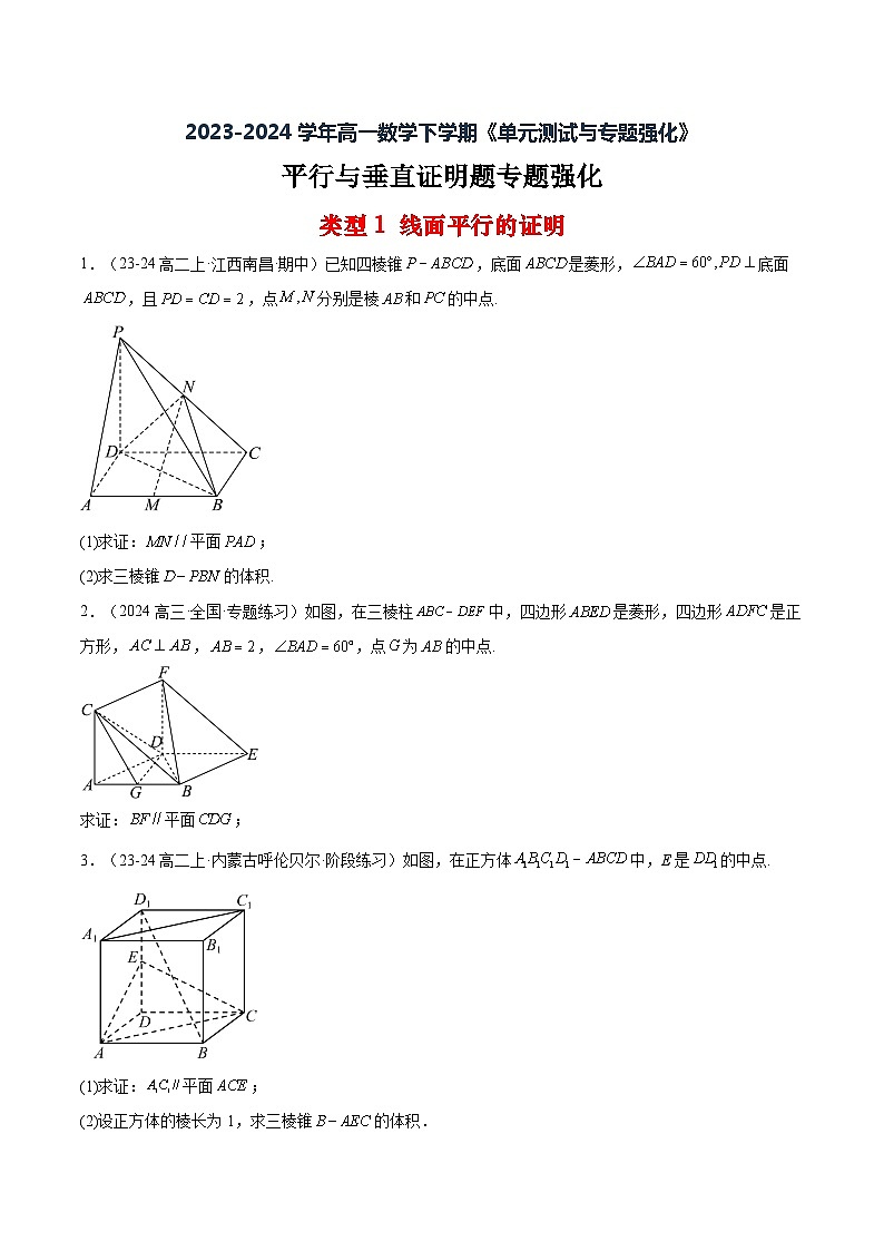 39平行与垂直的证明练习- -2023-2024学年高一数学-第8章 立体几何初步（人教A版2019必修第二册）第1页