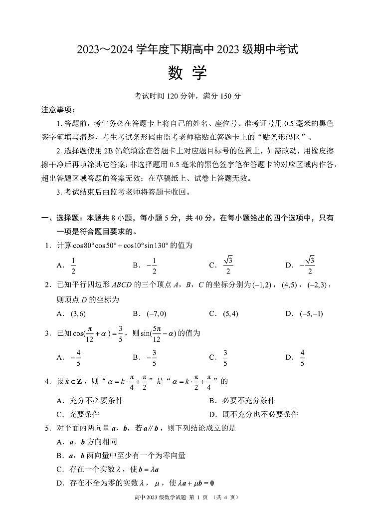 四川省成都市蓉城名校联盟2023-2024学年高一下学期期中考试数学试题（PDF版附答案）01