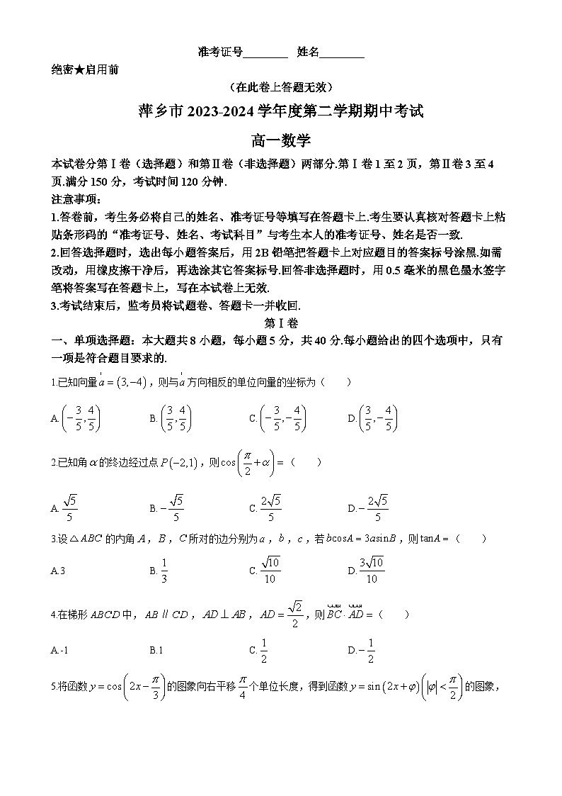 江西省萍乡市2023-2024学年高一下学期4月期中数学试卷（Word版附答案）第1页