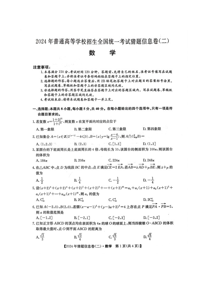 2024年重庆市普通高等学校招生全国统一考试猜题信息卷（二）数学试卷（图片版附解析）01