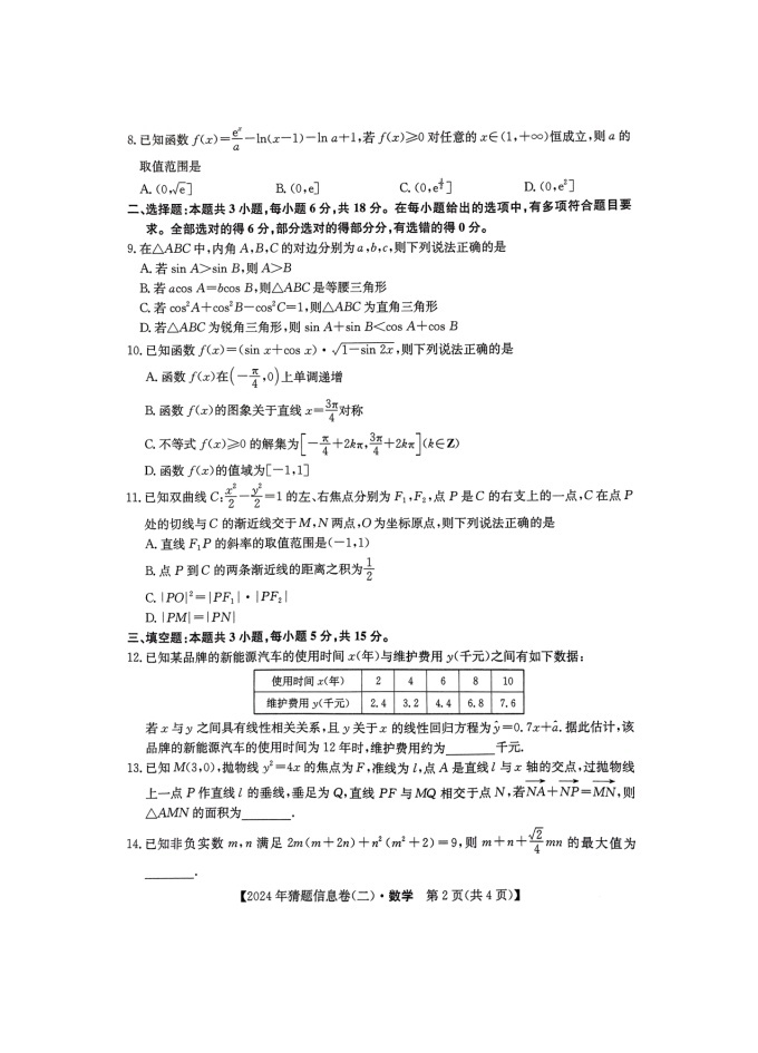 2024年重庆市普通高等学校招生全国统一考试猜题信息卷（二）数学试卷（图片版附解析）02