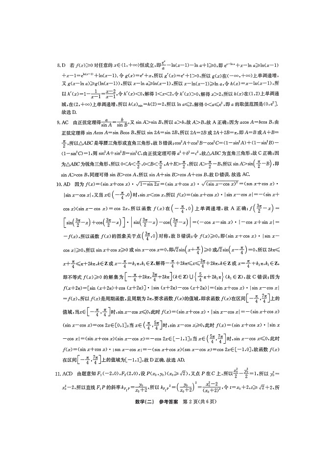 2024年重庆市普通高等学校招生全国统一考试猜题信息卷（二）数学试卷（图片版附解析）02