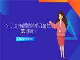 3.1.2《椭圆的简单几何性质》（第1课时）课件+分层作业（含答案解析）-人教版高中数学选修一