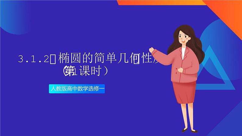 3.1.2《椭圆的简单几何性质》（第1课时）课件+分层作业（含答案解析）-人教版高中数学选修一01