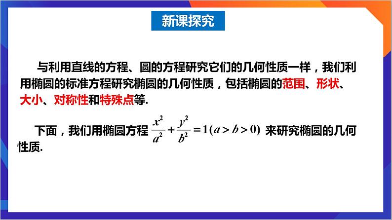 3.1.2《椭圆的简单几何性质》（第1课时）课件+分层作业（含答案解析）-人教版高中数学选修一03