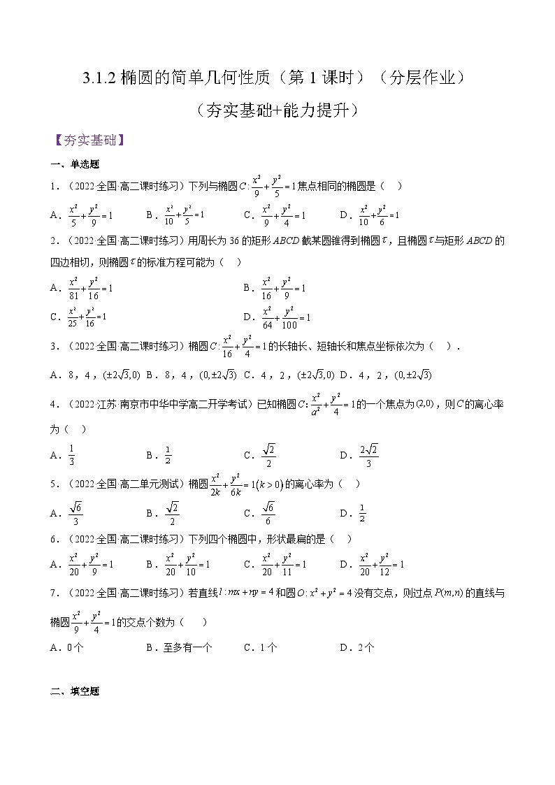 3.1.2《椭圆的简单几何性质》（第1课时）课件+分层作业（含答案解析）-人教版高中数学选修一01