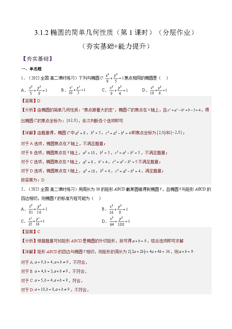 3.1.2《椭圆的简单几何性质》（第1课时）课件+分层作业（含答案解析）-人教版高中数学选修一01