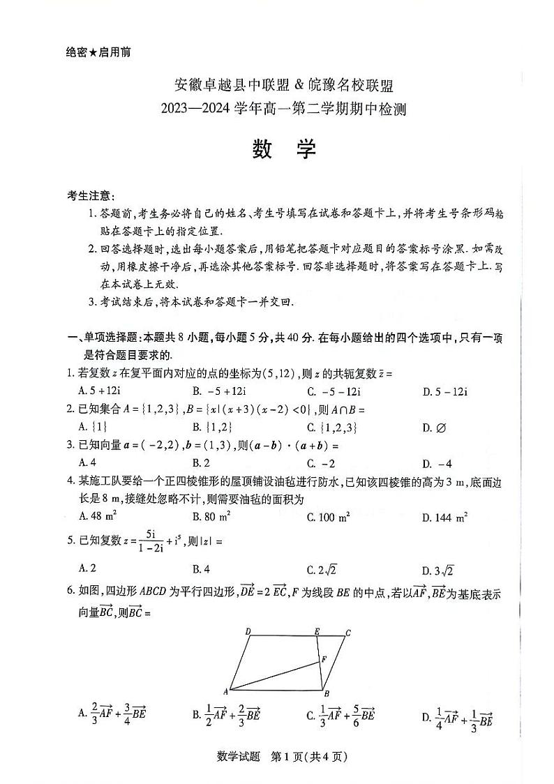 安徽卓越县中联盟皖豫名校联盟2023-2024学年高一下学期4月期中考试数学试卷（PDF版附解析）第1页