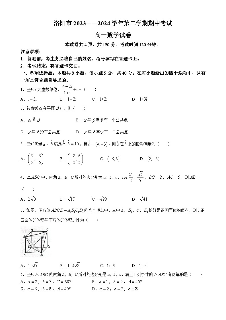 河南省洛阳市2023-2024学年高一下学期4月期中考试数学试卷（Word版附答案）第1页