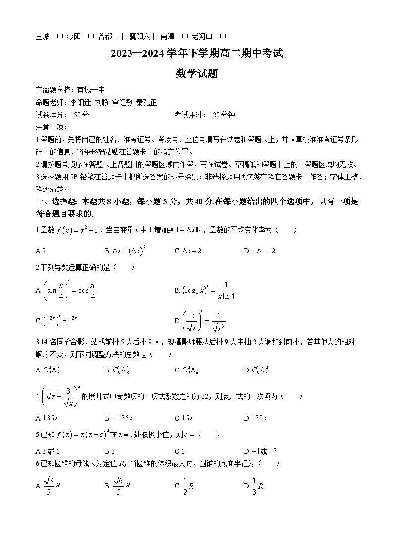 湖北省鄂北六校2023-2024学年高二下学期期中联考数学试卷（Word版附答案）01