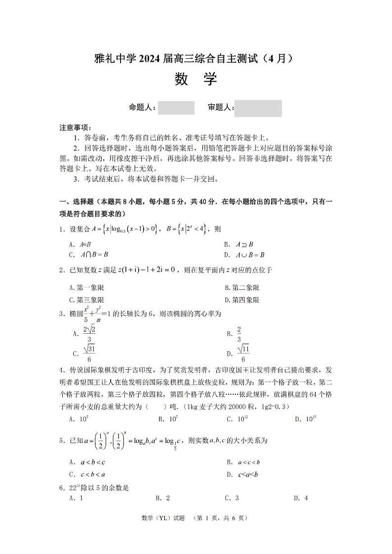 湖南省长沙市雅礼中学2024届高三下学期4月综合测试数学试卷（PDF版附答案）01
