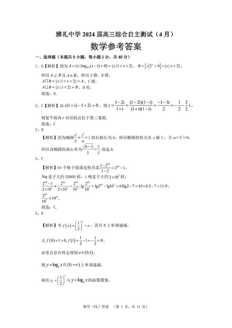 湖南省长沙市雅礼中学2024届高三下学期4月综合测试数学试卷（PDF版附答案）01