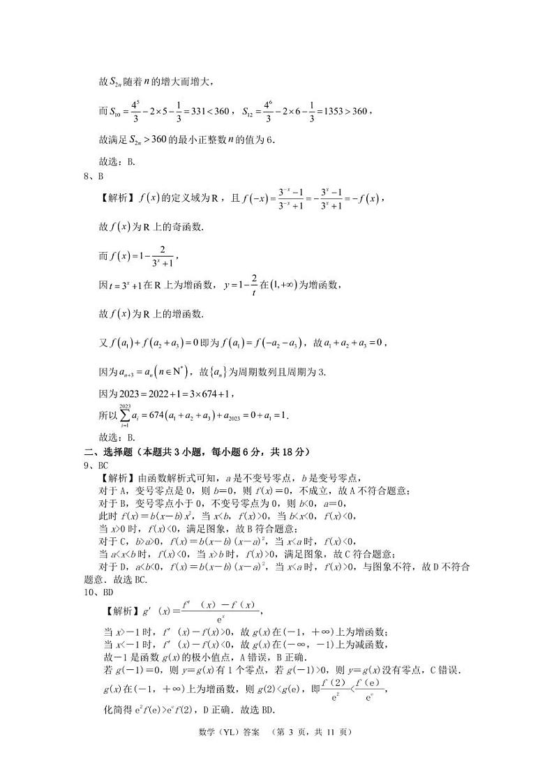 湖南省长沙市雅礼中学2024届高三下学期4月综合测试数学试卷（PDF版附答案）03