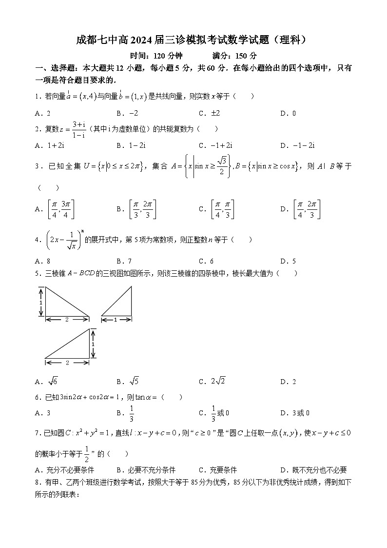 四川省成都市第七中学2024届高三下学期三诊模拟考试数学（理）试卷（Word版附答案）01