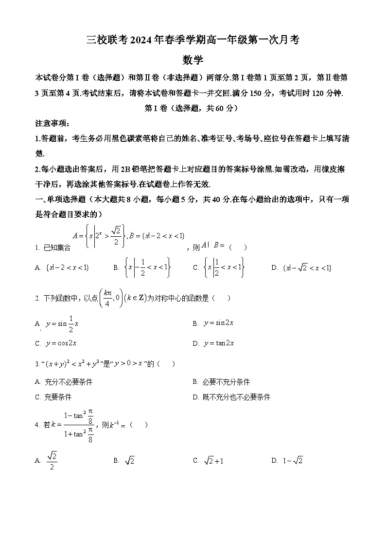 云南省三校联考2023-2024学年高一下学期第一次月考数学试题 Word版无答案第1页