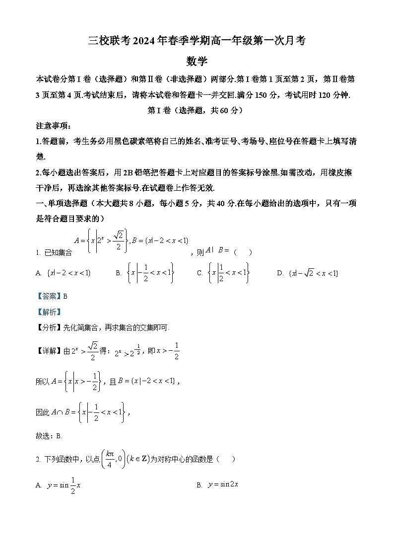 云南省三校联考2023-2024学年高一下学期第一次月考数学试题 Word版含解析第1页