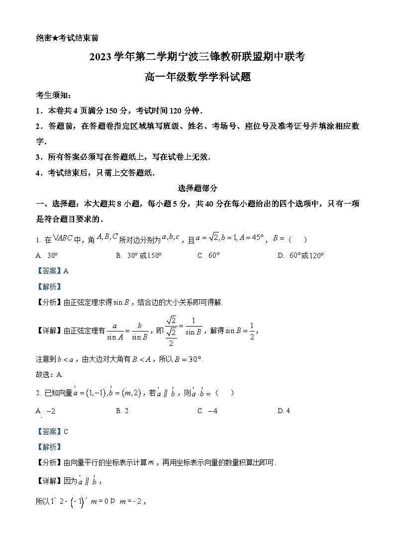 浙江省宁波市三锋教研联盟2023-2024学年高一下学期期中联考数学试卷（Word版附解析）01