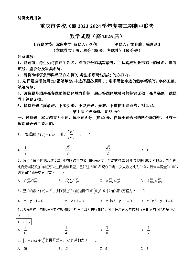 重庆市名校联盟2023-2024学年高二下学期4月期中联考数学试卷（Word版附答案）01