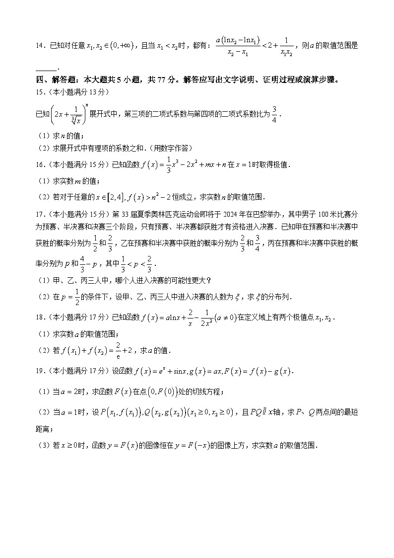 重庆市名校联盟2023-2024学年高二下学期4月期中联考数学试卷（Word版附答案）03
