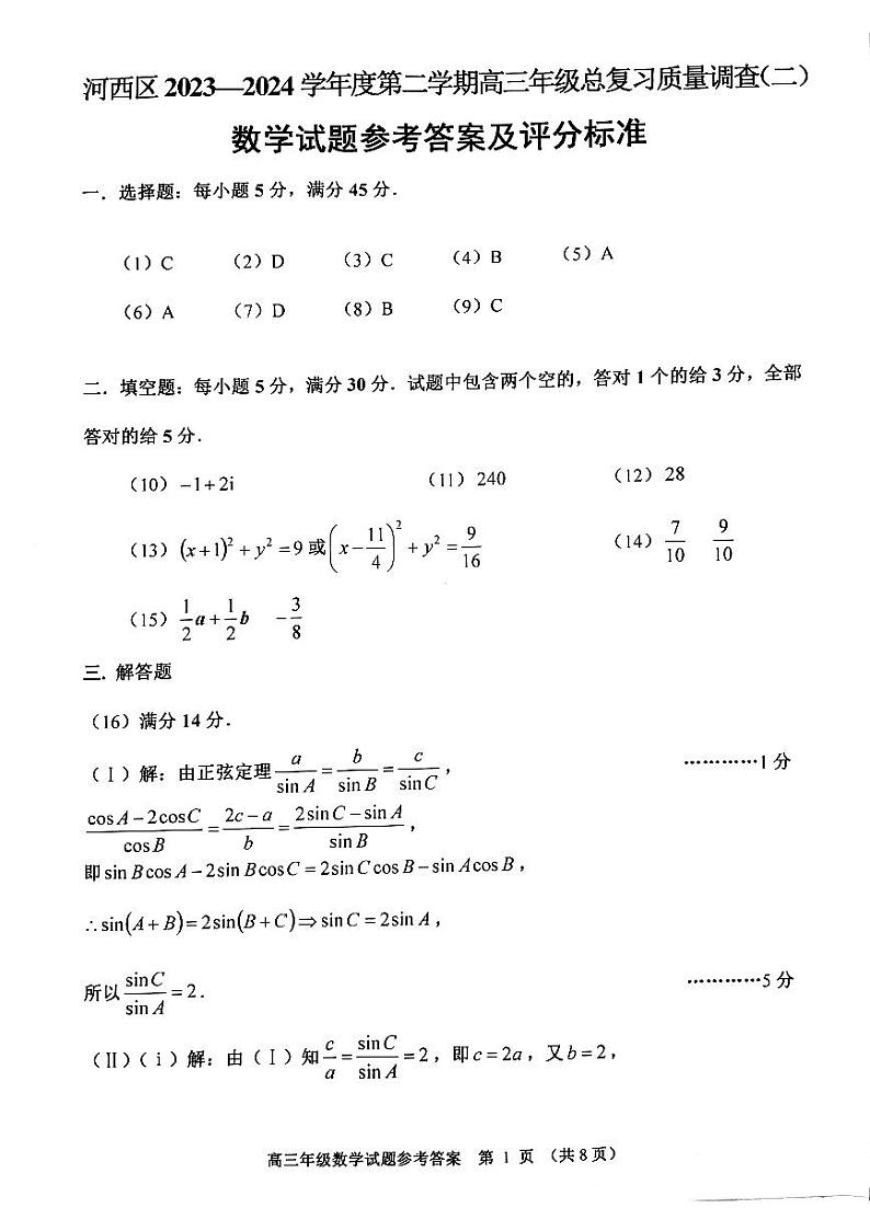 2014天津河西区高三年级二模考试数学试卷及参考答案01