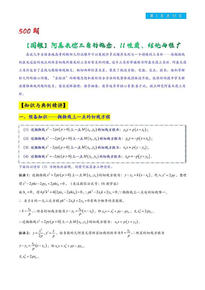 高考数学二轮专题复习——阿基米德三角形概念、11性质、结论与推广第1页