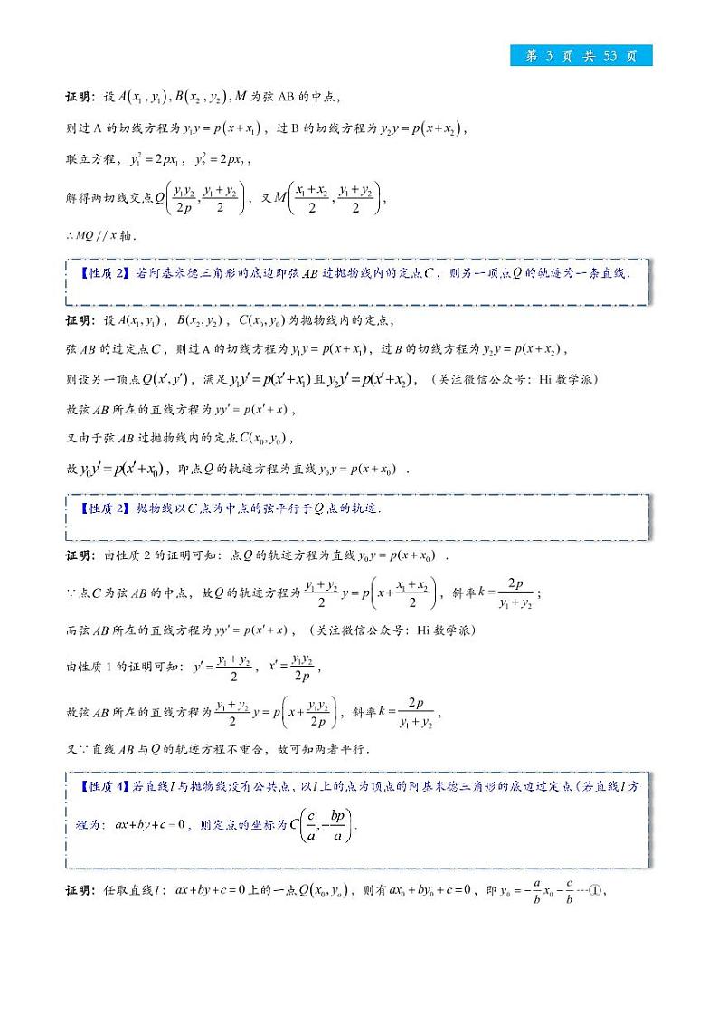 高考数学二轮专题复习——阿基米德三角形概念、11性质、结论与推广第3页
