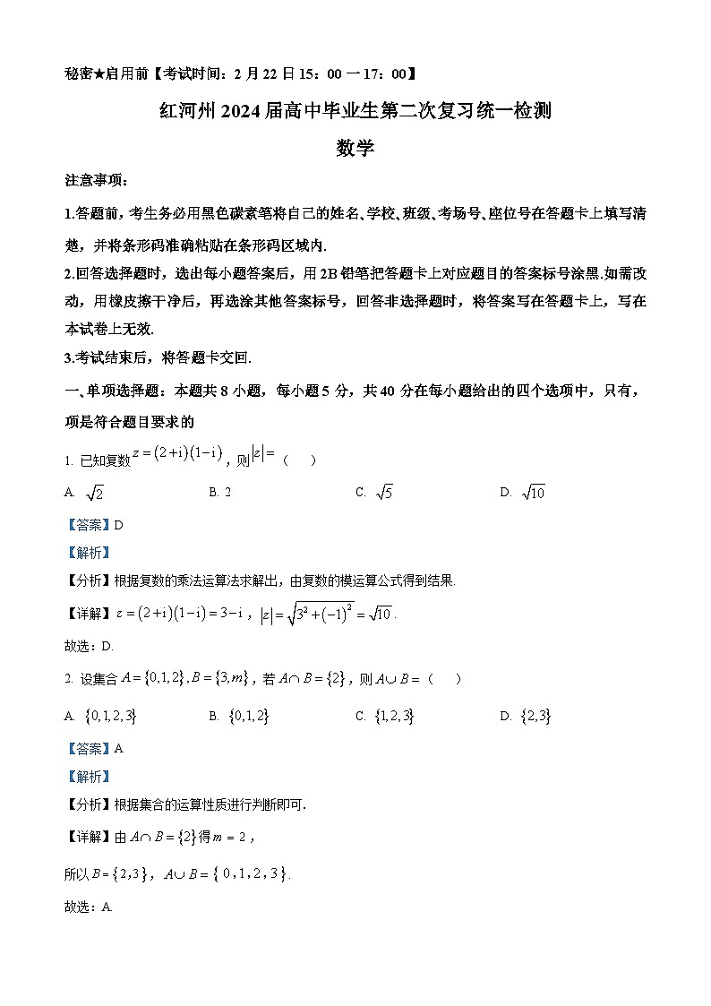 云南省红河州2024届高三第二次复习统一检测数学试题 Word版含解析第1页