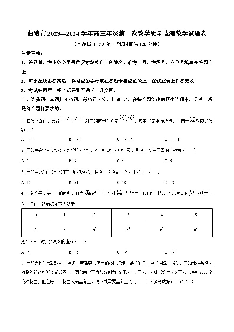 云南省曲靖市2024届高三上学期第一次教学质量监测（一模）数学试题（Word版附解析）01