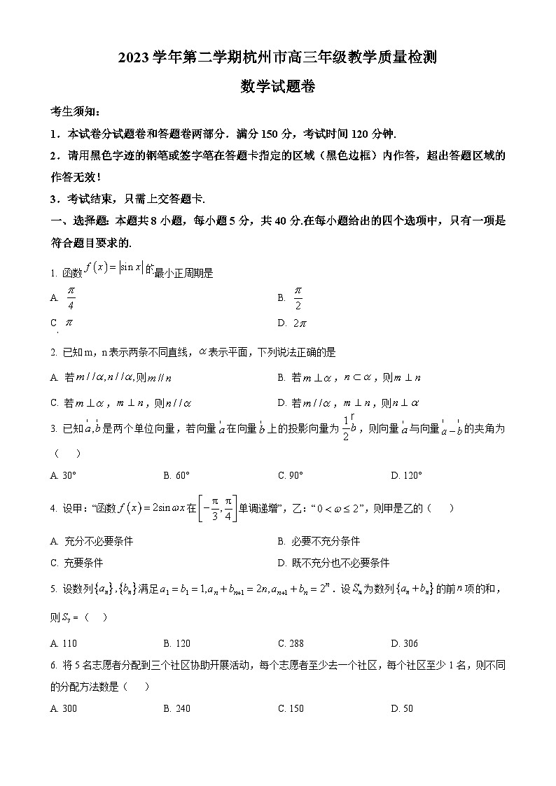 浙江省杭州市2024届高三下学期二模数学试卷（Word版附解析）01