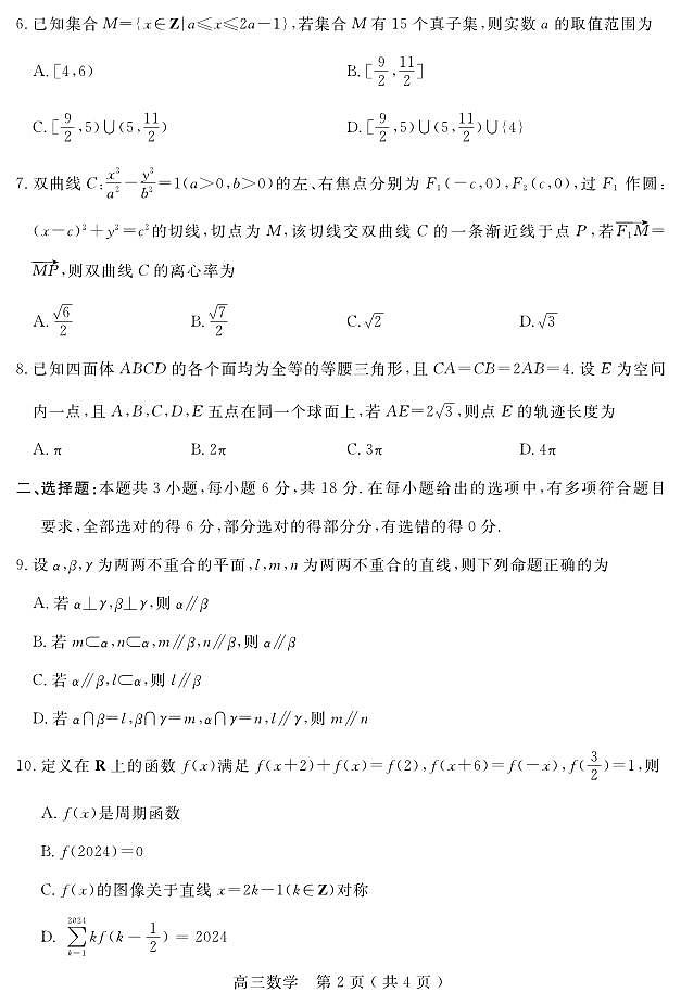 河南省五市2024年高三第二次联考数学试题及参考答案02