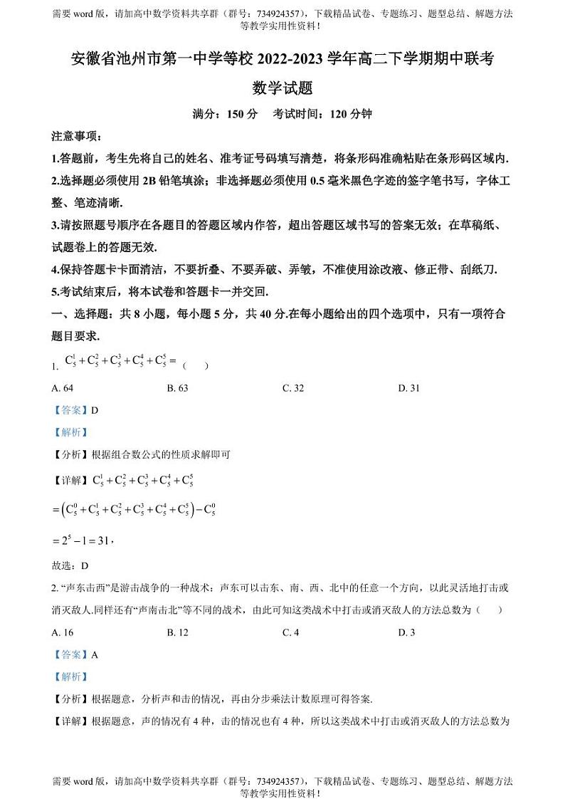 安徽省池州市第一中学等校2022-2023学年高二下学期期中联考数学试题第1页