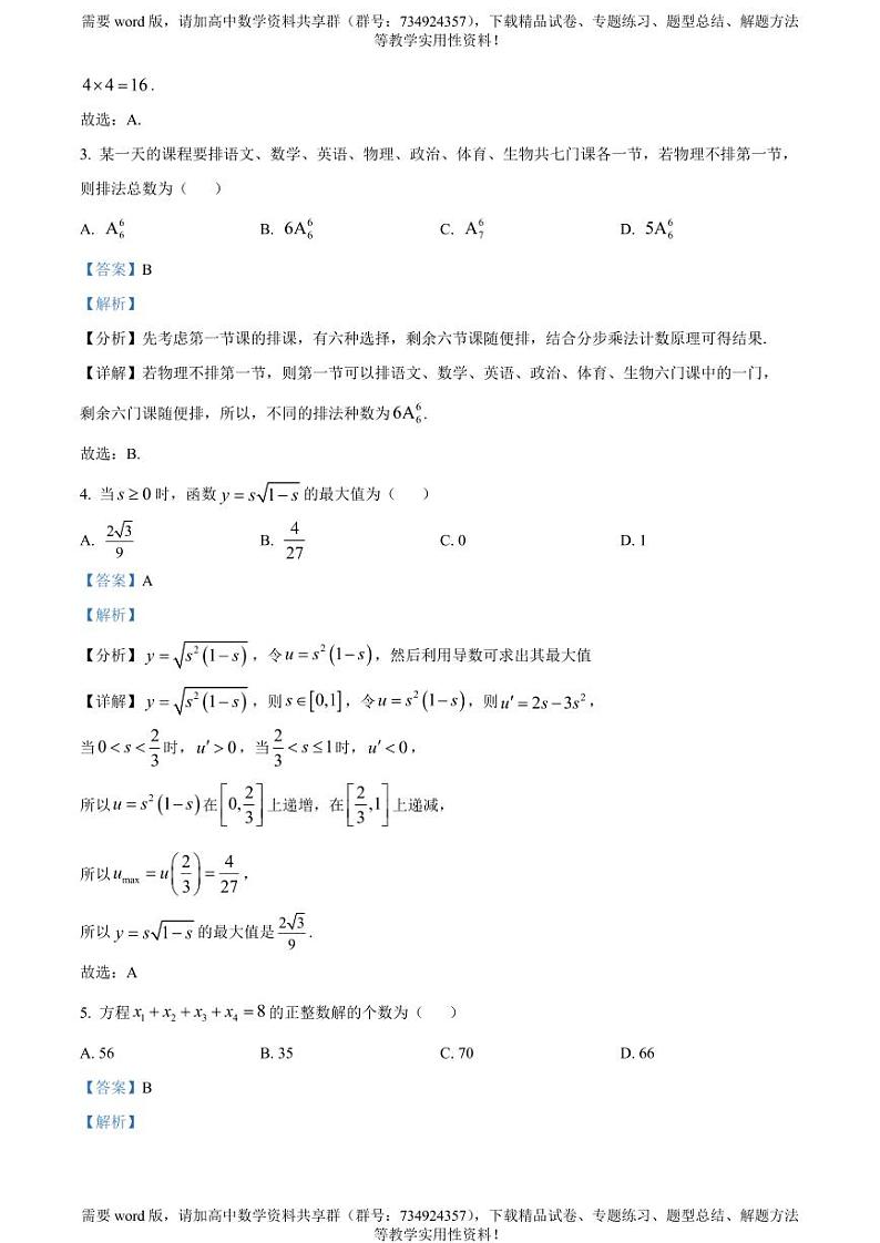 安徽省池州市第一中学等校2022-2023学年高二下学期期中联考数学试题第2页