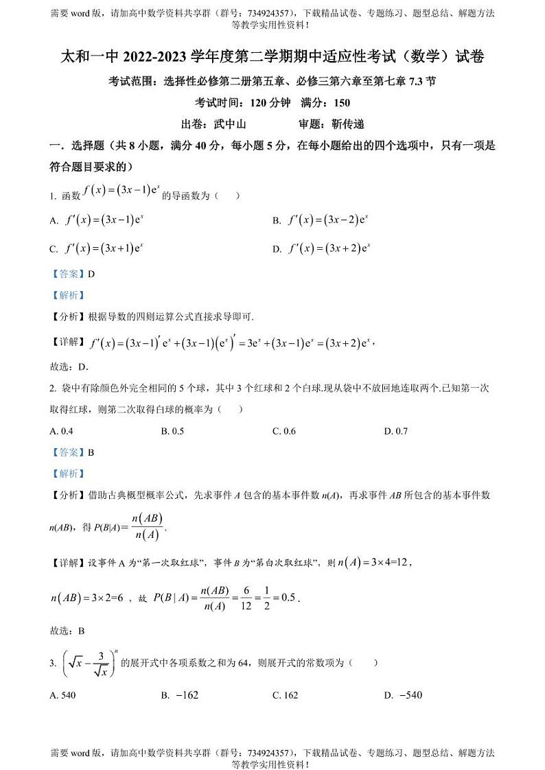 安徽省阜阳市太和第一中学2022-2023学年高二下学期期中适应性考试数学试卷01
