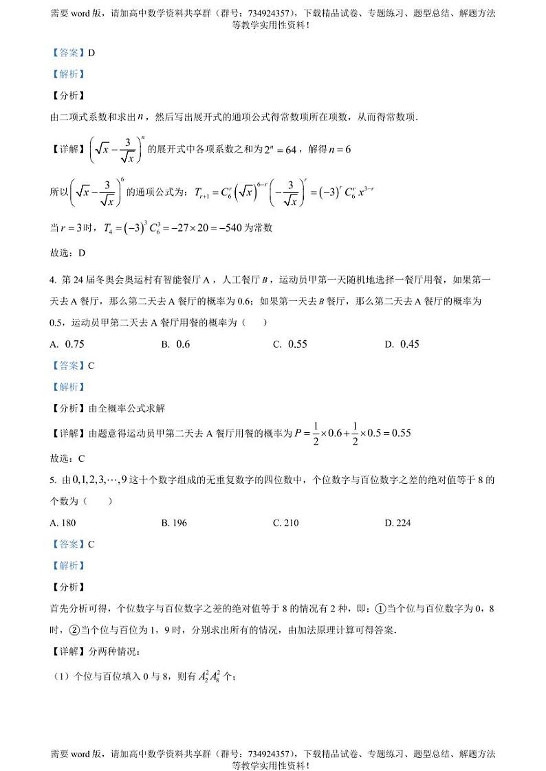 安徽省阜阳市太和第一中学2022-2023学年高二下学期期中适应性考试数学试卷02