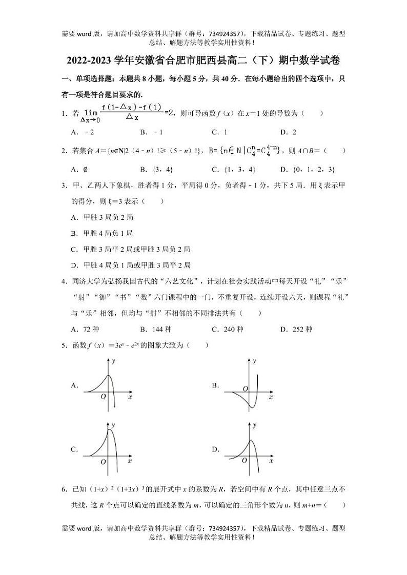 安徽省合肥市肥西县2022-2023学年高二下学期期中考试数学试卷01
