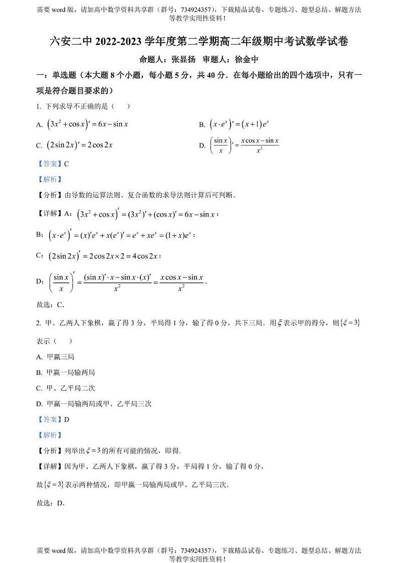 安徽省六安市三校联考2022-2023学年高二下学期5月期中考试数学试题第1页