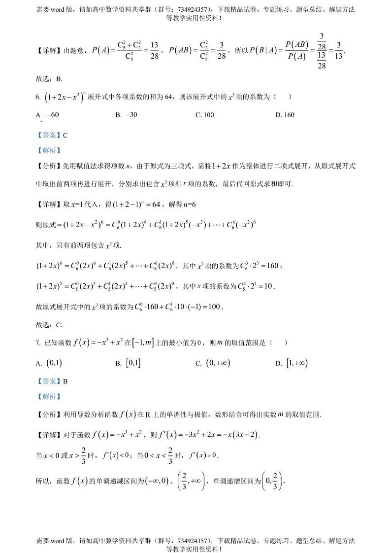 安徽省六安市三校联考2022-2023学年高二下学期5月期中考试数学试题第3页