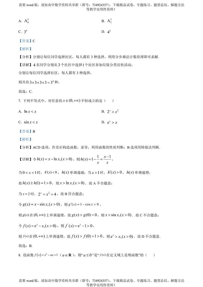 北京市大兴区2022-2023学年高二下学期期中考试数学试题03
