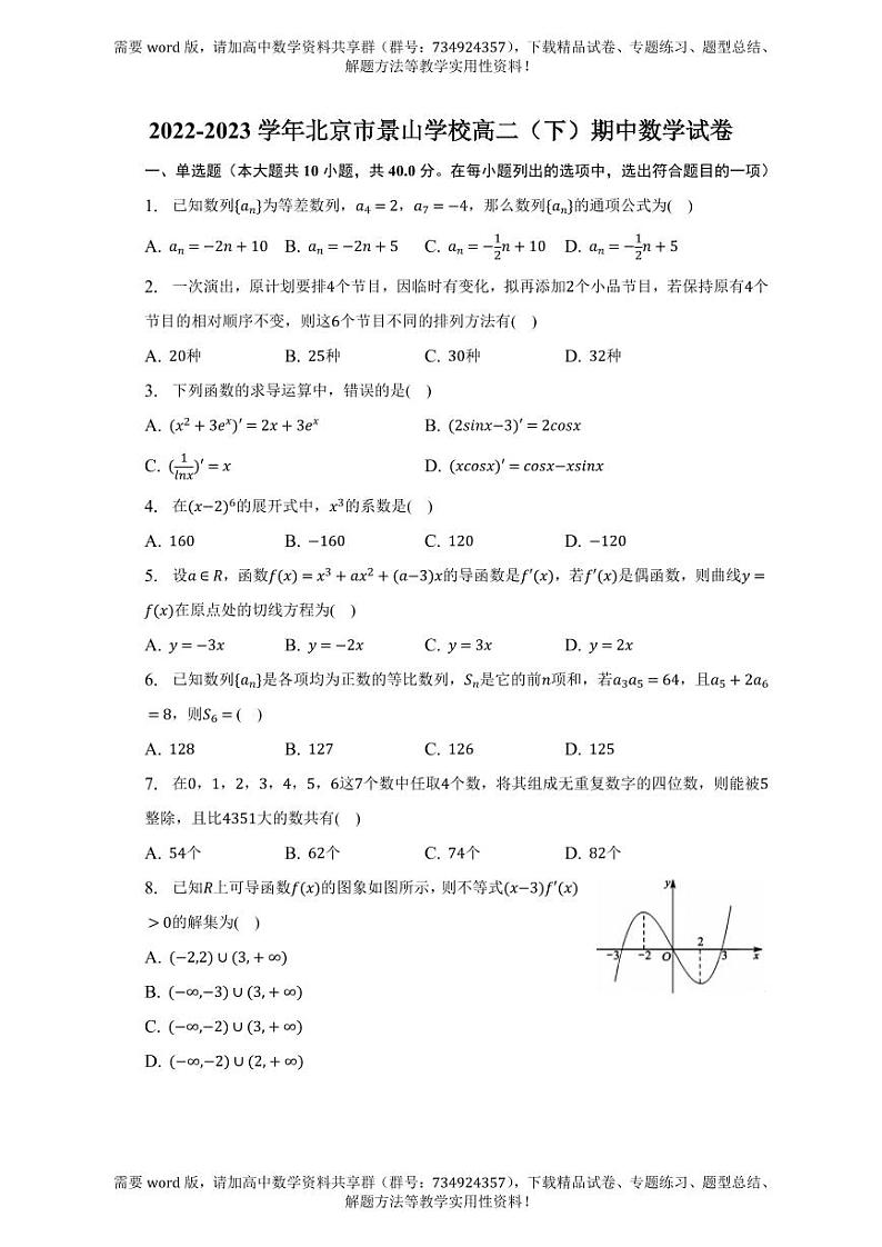 北京市景山学校2022-2023学年高二下学期期中数学试卷第1页