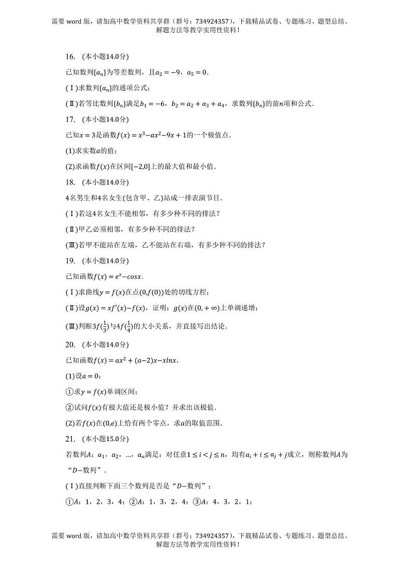 北京市景山学校2022-2023学年高二下学期期中数学试卷第3页