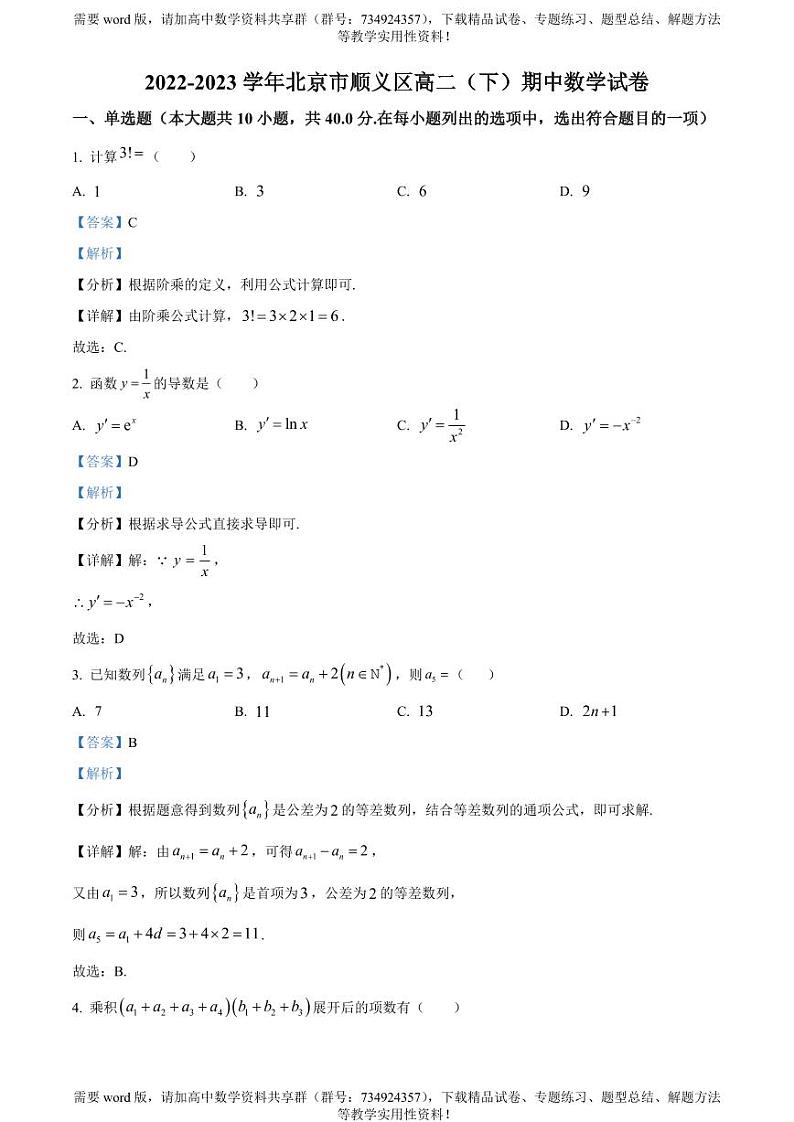 北京市顺义区2022-2023学年高二下学期期中考试数学试题01
