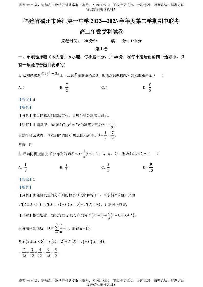 福建省福州市八县（市、区）一中2022-2023学年高二下学期期中联考数学试题第1页