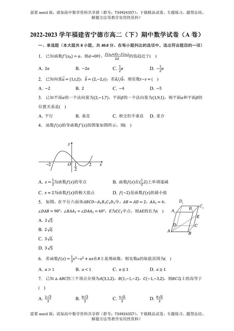 福建省宁德市2022-2023学年高二下学期期中数学试卷（A卷）第1页