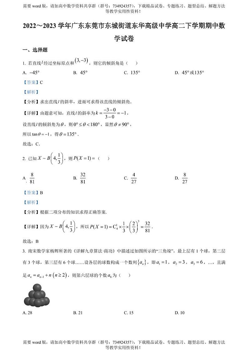 广东省东莞市东华高级中学2022-2023学年高二下学期期中考试数学试卷第1页
