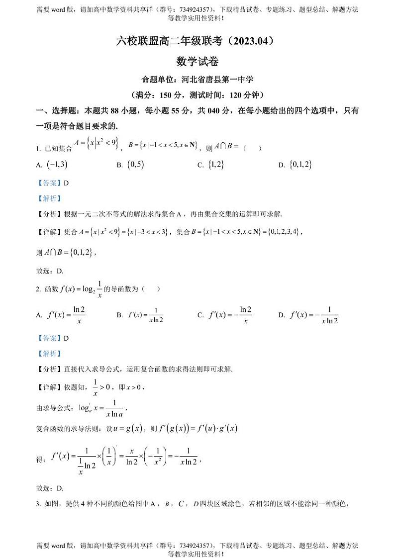 河北省保定市六校联盟2022-2023学年高二下学期4月联考数学试题01