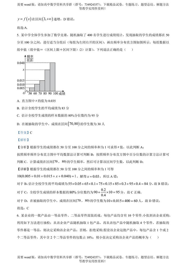 河北省保定市六校联盟2022-2023学年高二下学期4月联考数学试题03