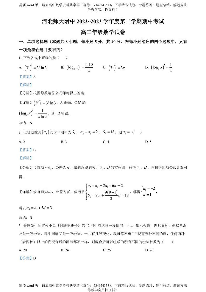 河北省石家庄师大附中2022-2023学年高二下学期期中数学试题第1页
