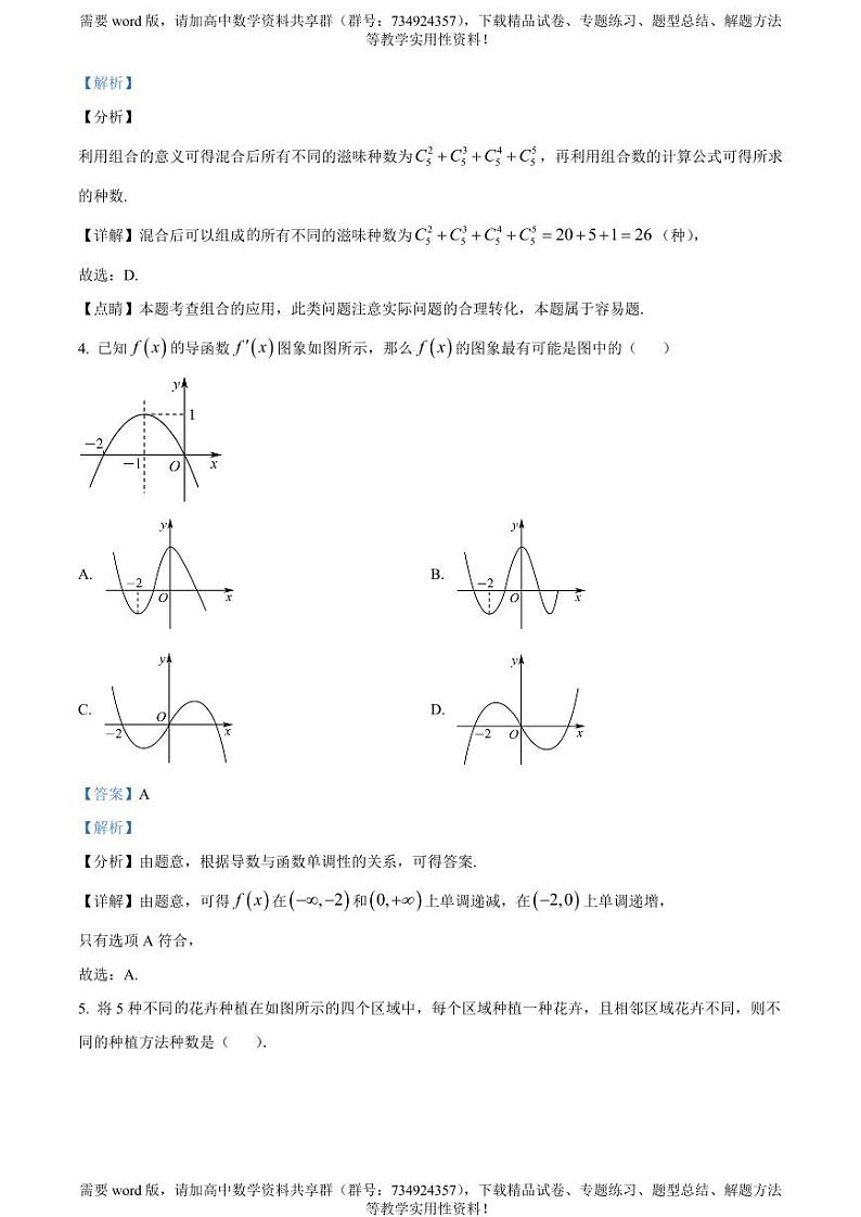河北省石家庄师大附中2022-2023学年高二下学期期中数学试题第2页