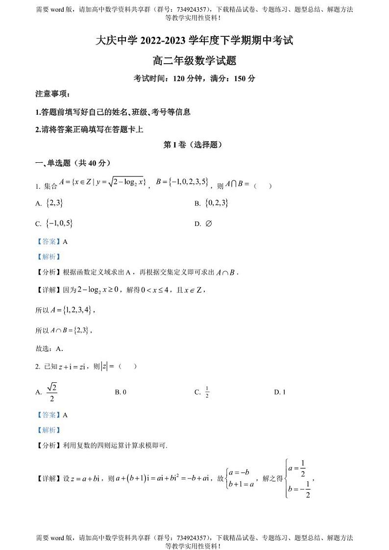 黑龙江省大庆市大庆中学2022-2023学年高二下学期期中数学试题01
