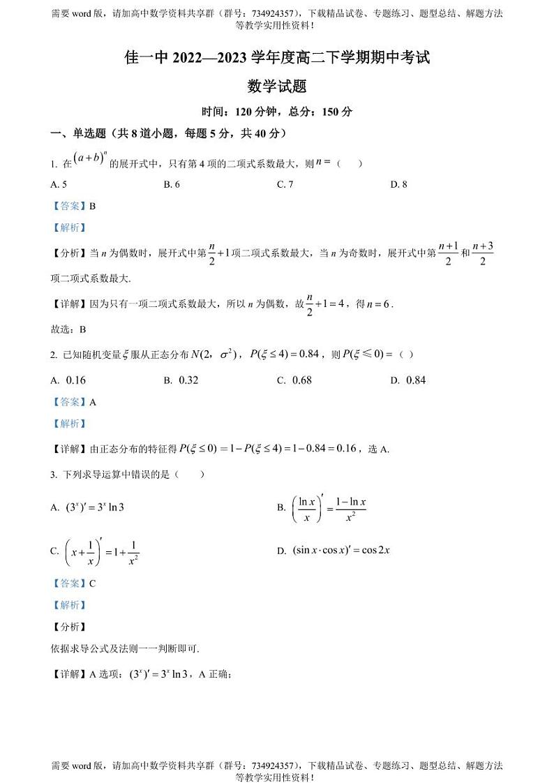 黑龙江省佳木斯市第一中学2022-2023学年高二下学期期中考试数学试题第1页